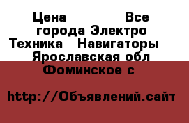 Garmin eTrex 20X › Цена ­ 15 490 - Все города Электро-Техника » Навигаторы   . Ярославская обл.,Фоминское с.